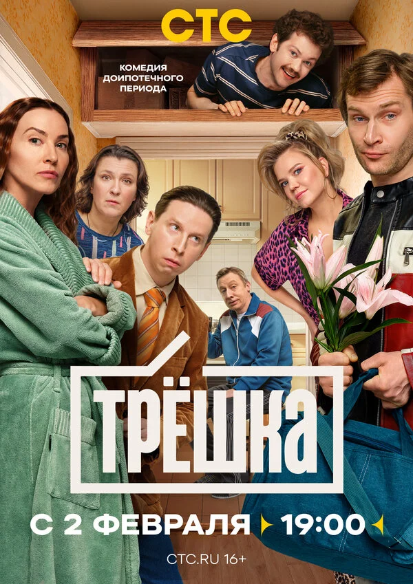 Трёшка 2026 смотреть онлайн бесплатно